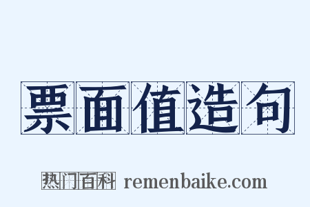 票面值造句是什么意思的图片